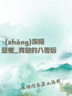 長(zhǎng)夜陌桑鬼