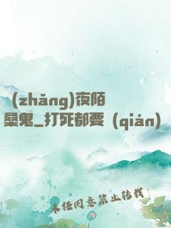 長(zhǎng)夜陌桑鬼