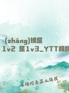 長(zhǎng)嫂是1v2還是1v3