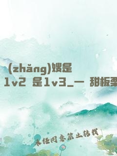 長(zhǎng)嫂是1v2還是1v3