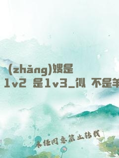 長(zhǎng)嫂是1v2還是1v3