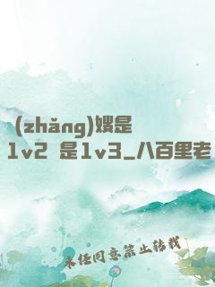 長(zhǎng)嫂是1v2還是1v3