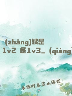 長(zhǎng)嫂是1v2還是1v3