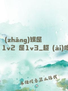 長(zhǎng)嫂是1v2還是1v3