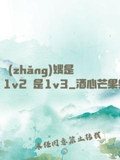 長(zhǎng)嫂是1v2還是1v3