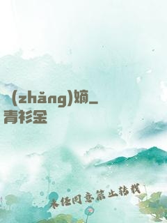 長(zhǎng)嫡