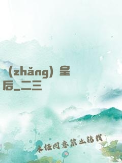 長(zhǎng)孫皇后