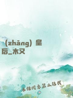 長(zhǎng)孫皇后