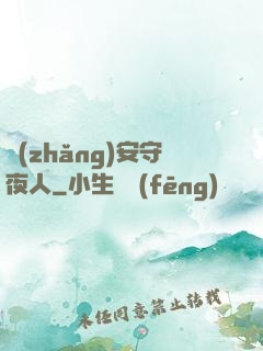 長(zhǎng)安守夜人