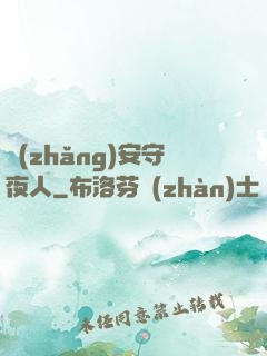 長(zhǎng)安守夜人