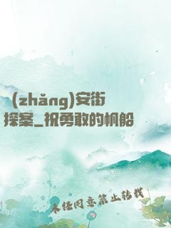 長(zhǎng)安街探案
