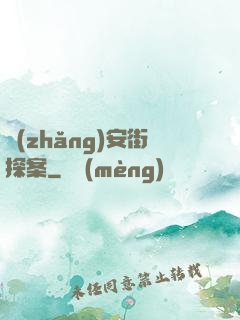 長(zhǎng)安街探案