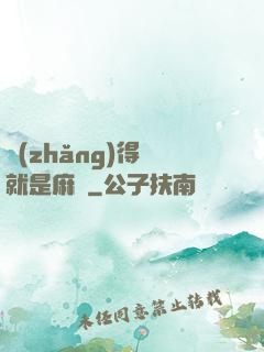 長(zhǎng)得帥就是麻煩