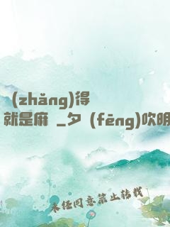 長(zhǎng)得帥就是麻煩