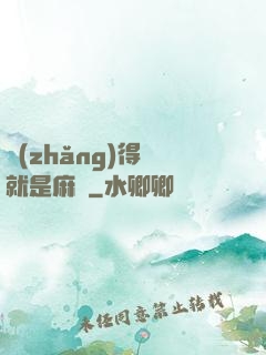 長(zhǎng)得帥就是麻煩