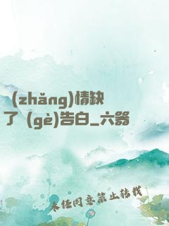 長(zhǎng)情缺了個(gè)告白