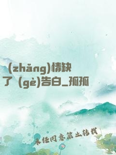 長(zhǎng)情缺了個(gè)告白