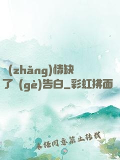 長(zhǎng)情缺了個(gè)告白