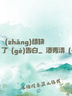 長(zhǎng)情缺了個(gè)告白