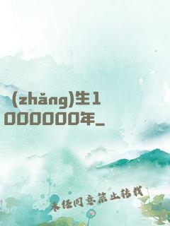 長(zhǎng)生1000000年