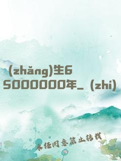 長(zhǎng)生65000000年