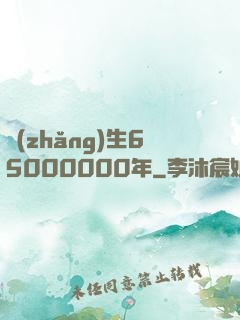 長(zhǎng)生65000000年