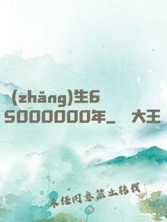 長(zhǎng)生65000000年