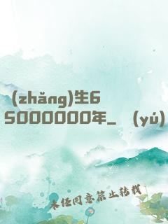 長(zhǎng)生65000000年