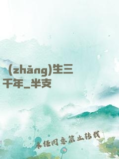 長(zhǎng)生三千年