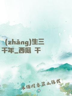 長(zhǎng)生三千年