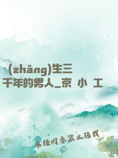 長(zhǎng)生三千年的男人