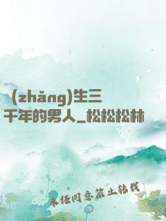 長(zhǎng)生三千年的男人
