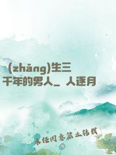 長(zhǎng)生三千年的男人