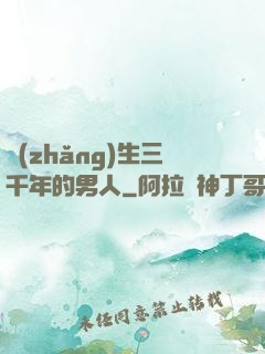 長(zhǎng)生三千年的男人