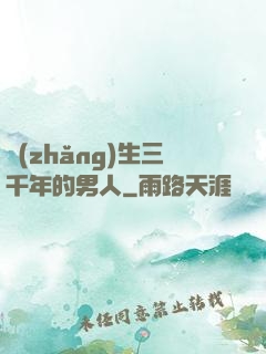 長(zhǎng)生三千年的男人
