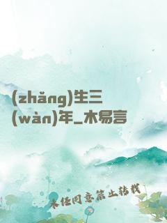 長(zhǎng)生三萬(wàn)年