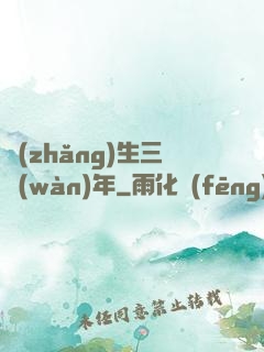 長(zhǎng)生三萬(wàn)年