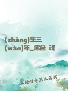 長(zhǎng)生三萬(wàn)年