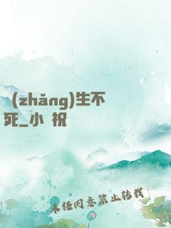 長(zhǎng)生不死