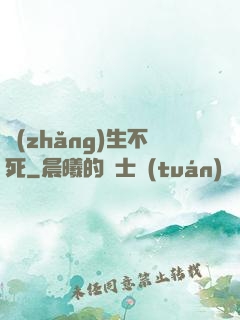 長(zhǎng)生不死