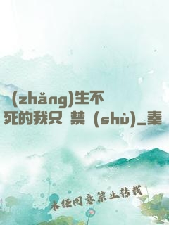 長(zhǎng)生不死的我只練禁術(shù)