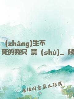 長(zhǎng)生不死的我只練禁術(shù)