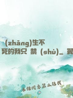 長(zhǎng)生不死的我只練禁術(shù)