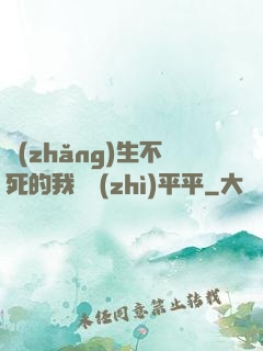 長(zhǎng)生不死的我資質(zhì)平平