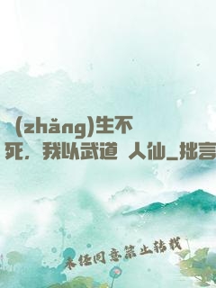 長(zhǎng)生不死，我以武道證人仙