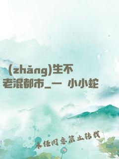 長(zhǎng)生不老混都市