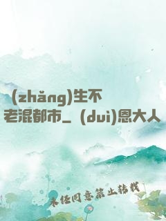 長(zhǎng)生不老混都市