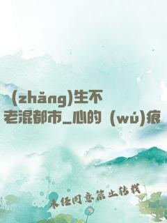 長(zhǎng)生不老混都市