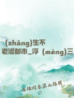 長(zhǎng)生不老混都市