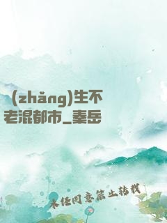 長(zhǎng)生不老混都市